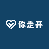 你走开
