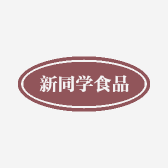 新同学味研帮（北京）科技有限公司食品专卖店