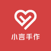 小言手作店