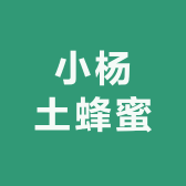 小杨土蜂蜜