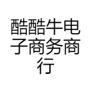 酷酷牛电子商务商行