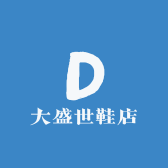 大盛世鞋店