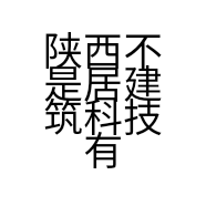 陕西不是居建筑科技有限公司的小店
