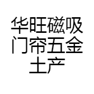 华旺磁吸门帘五金土产销售