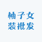 柚子精品女装批发