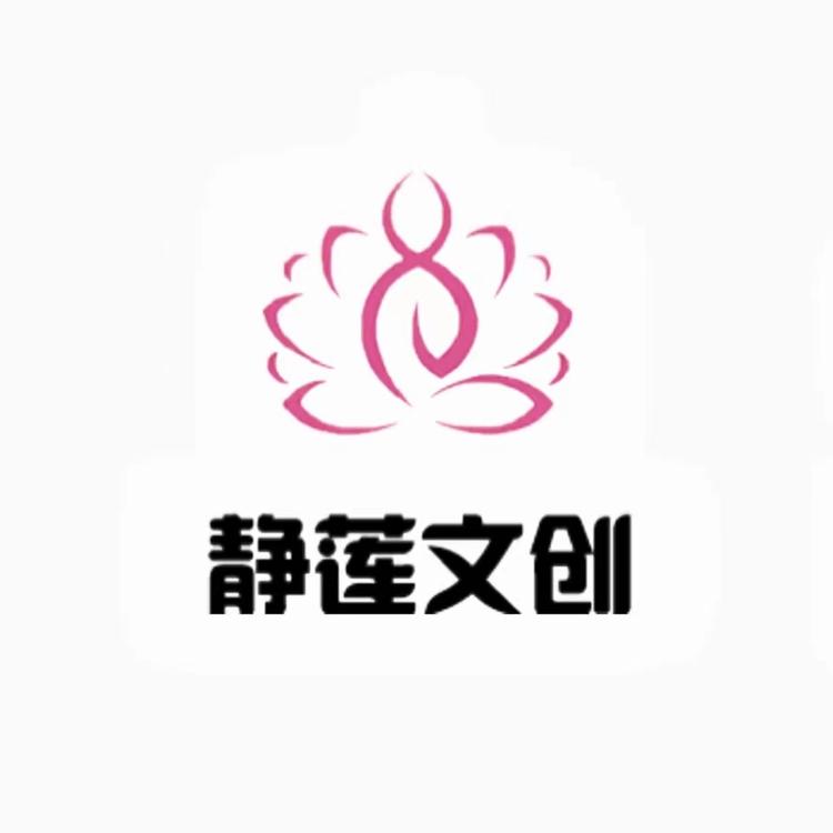 静莲文创141319