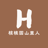 核桃园山里人
