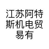 江苏阿特斯机电贸易有限公司的小店