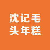 桐乡市石门沈记毛头年糕厂