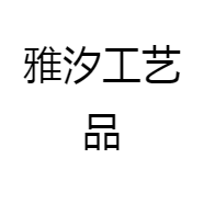雅汐工艺品