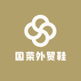 国荣外贸鞋