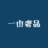 一山奢品