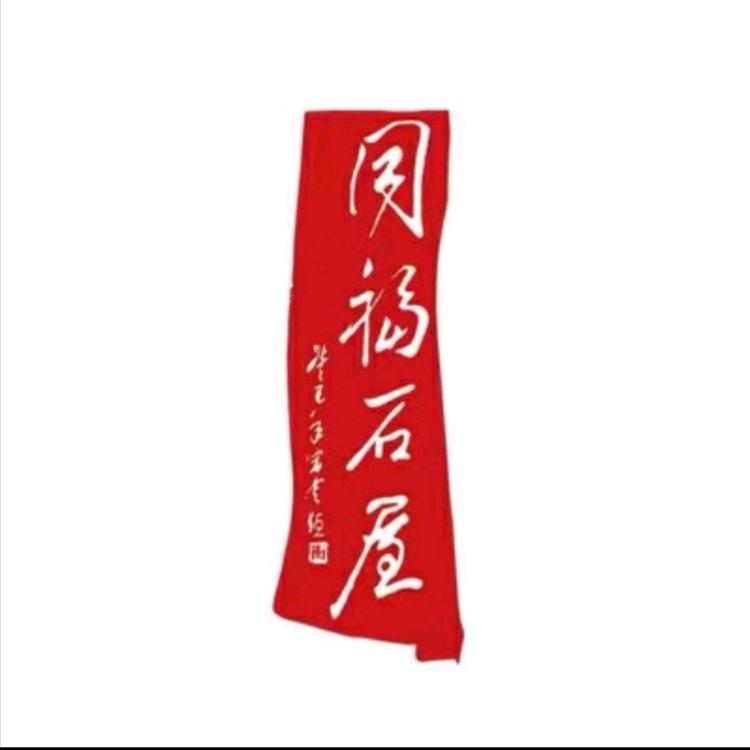 柳州市城中区同福石屋工艺美术品零售店
