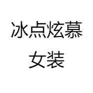 冰点炫慕女装