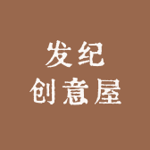 发纪创意屋