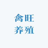 禽旺养殖