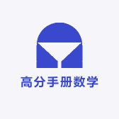 高分手册数学