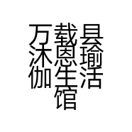 万载县沐恩瑜伽生活馆的小店