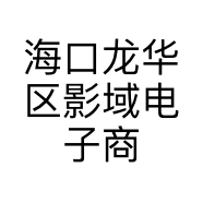 海口龙华区影域电子商务行的小店