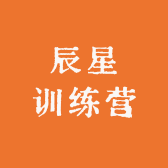 辰星训练营