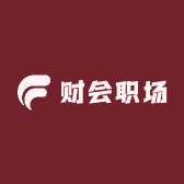 财会职场