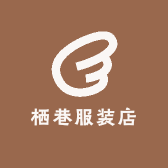 栖巷服装店