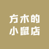 方木的小鼠店