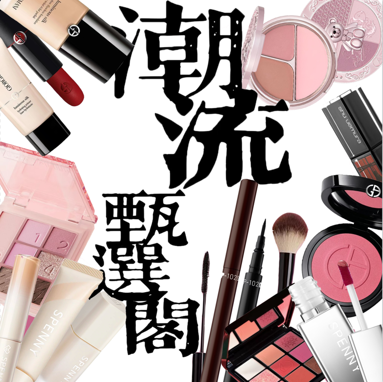 美丽潮流臻选阁