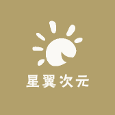 星翼次元
