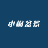 小桐盆景