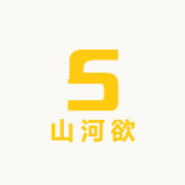 山河欲