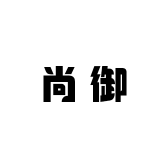 尚御家居清洁专营店