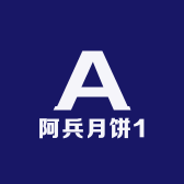 阿兵月饼1