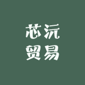 芯沅贸易