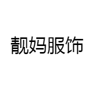 靓妈服饰