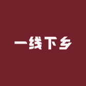 A一线下乡