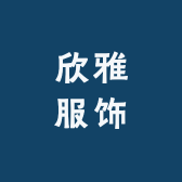 欣雅服饰小铺