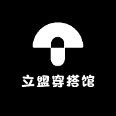 立盟穿搭馆