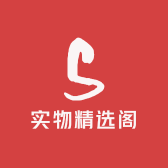 实物精选阁