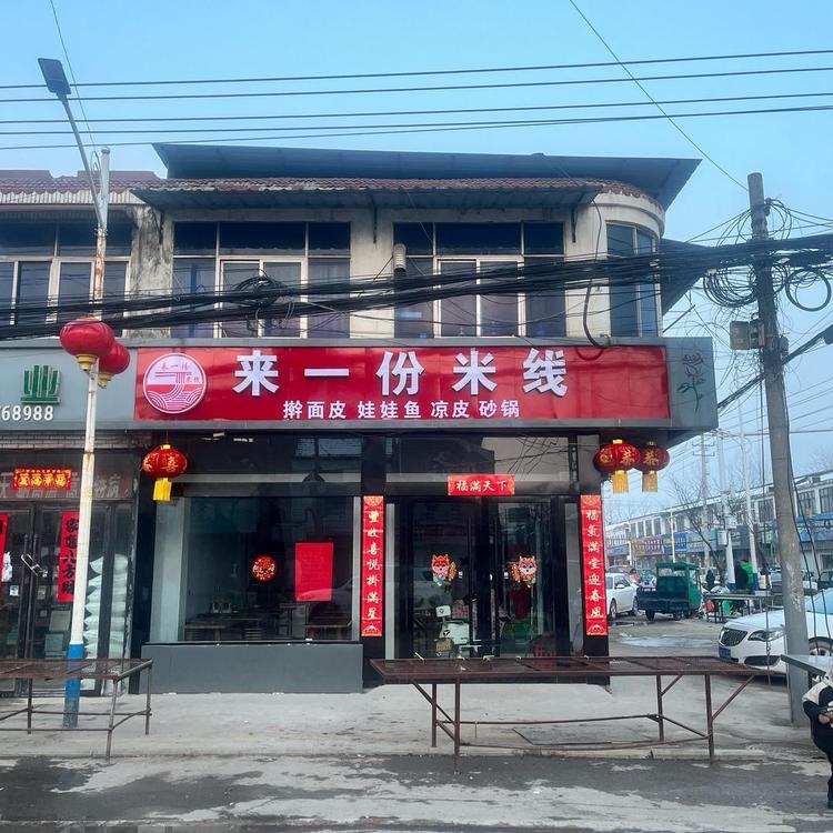 来一份米线