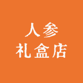 人参礼盒店