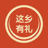 亚布力这乡有礼土特产