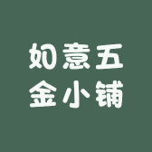 如意五金小铺