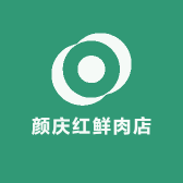 颜庆红鲜肉店