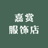 嘉赏服饰店