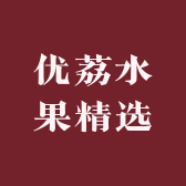 优荔水果精选