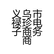 义乌市禄珍电子商务商行的小店个体店