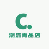 潮流青品店