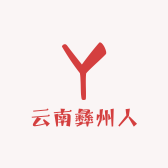 云南彝州人