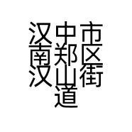 汉中市南郑区汉山街道办宝辉建材经营部的小店个体店